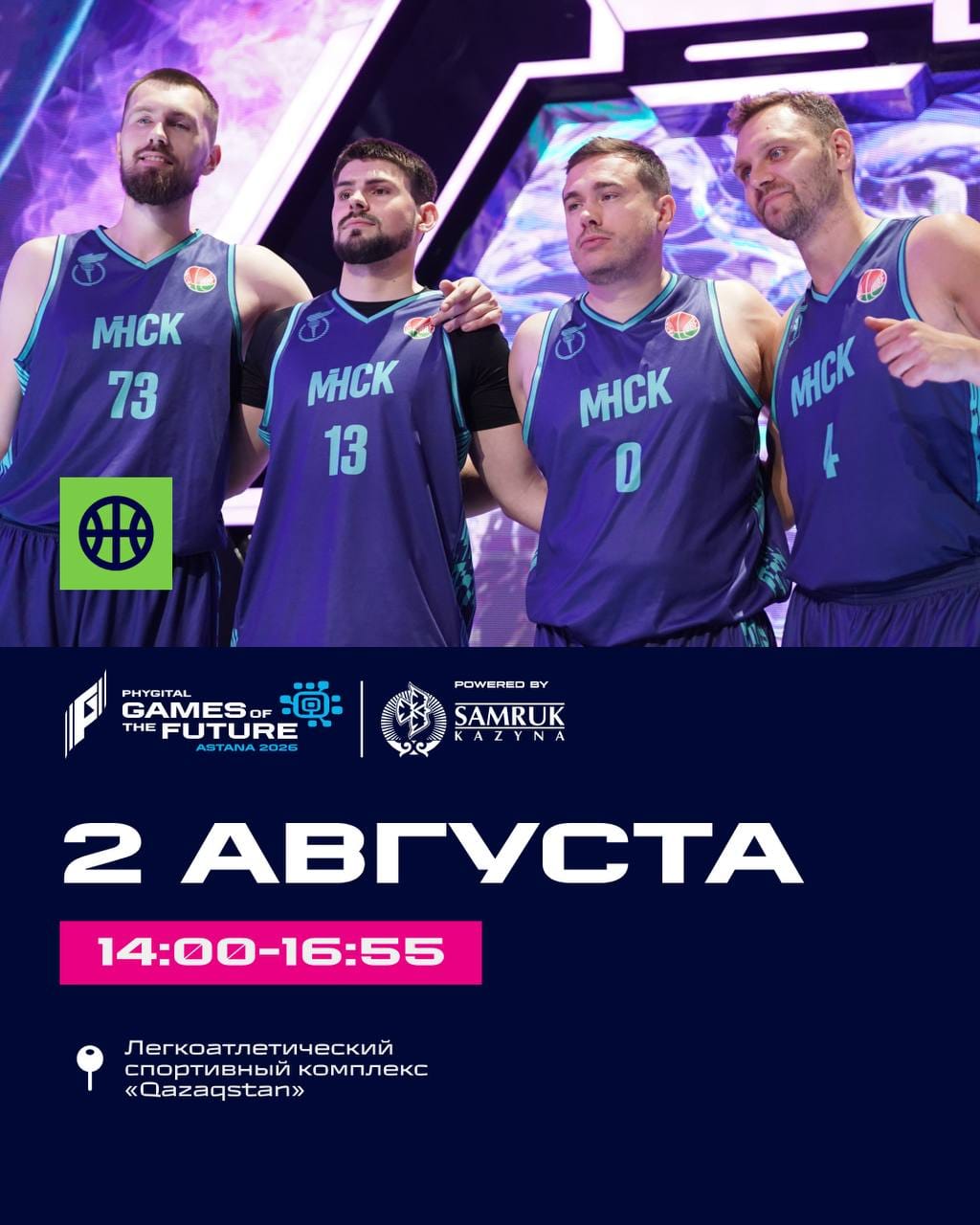 Программа «Игр Будущего 2026» (GOTF 2026): 2 августа