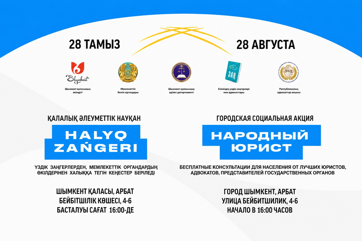 АКЦИЯ “НАРОДНЫЙ ЮРИСТ” ПРОЙДЕТ  В ШЫМКЕНТЕ 28 АВГУСТА