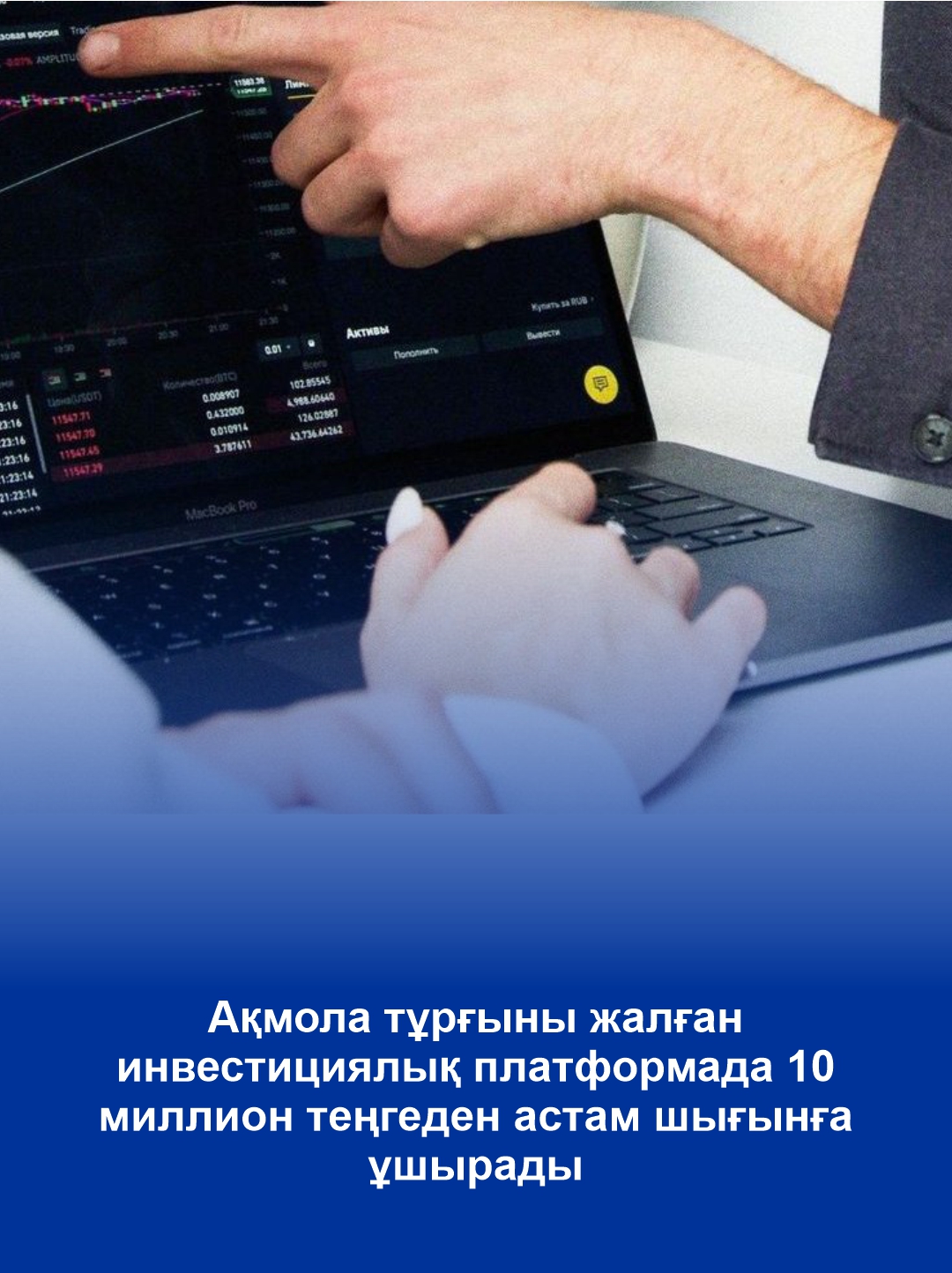 Более 10 миллионов тенге потеряла акмолинка на фейковой инвестиционной платформе