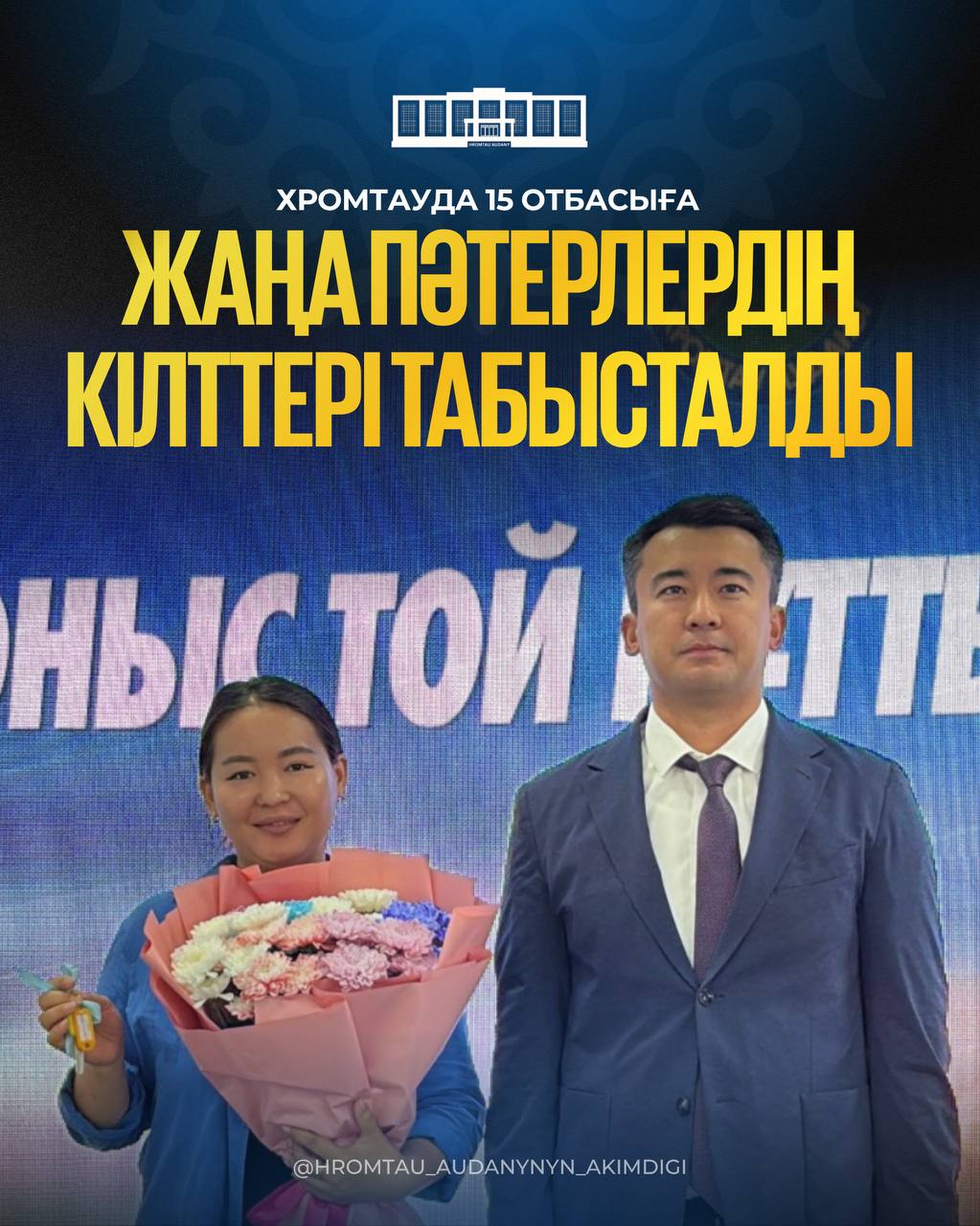 В ХРОМТАУ 15 СЕМЬЯМ ВРУЧИЛИ КЛЮЧИ ОТ НОВЫХ КВАРТИР