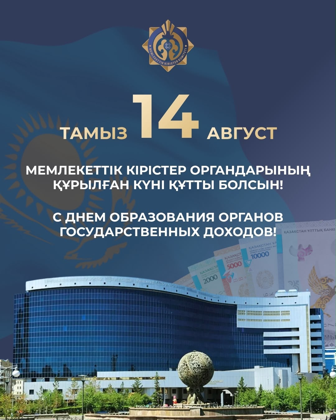 День образования органов государственных доходов