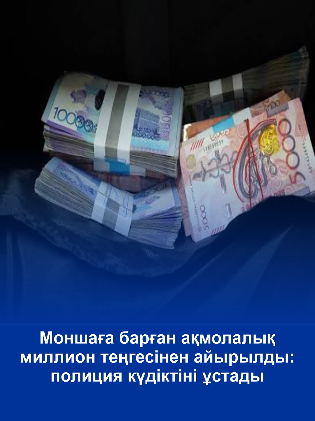 Акмолинец лишился миллиона тенге после похода в баню: полиция задержала подозреваемого