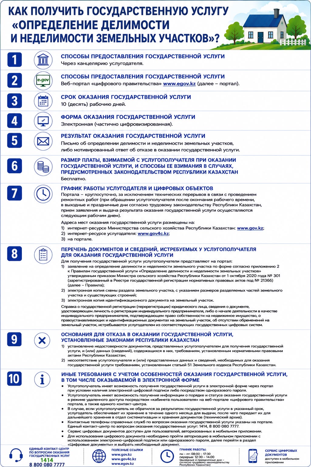 Как получить государственную услугу «Определение делимости и неделимости земельных участков»