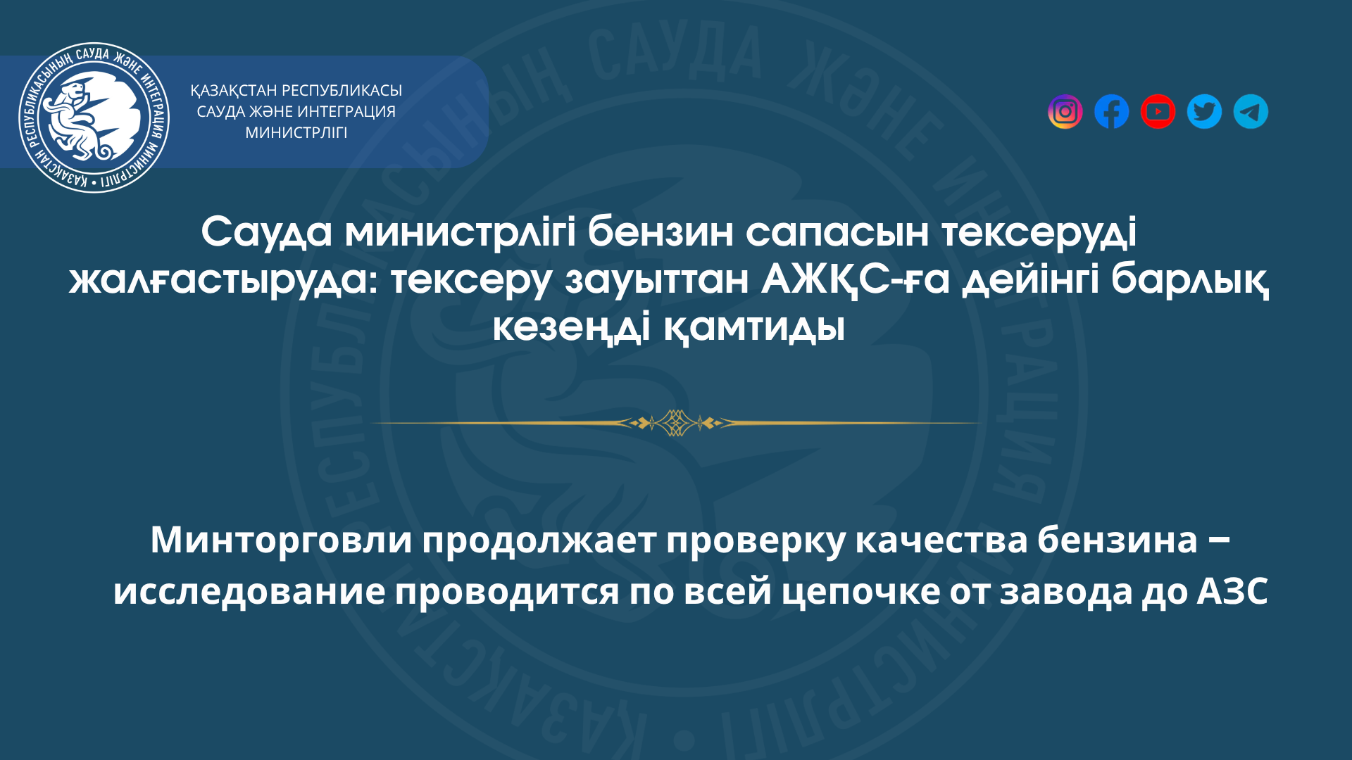 Минторговли продолжает проверку качества бензина – исследование проводится по всей цепочке от завода до АЗС