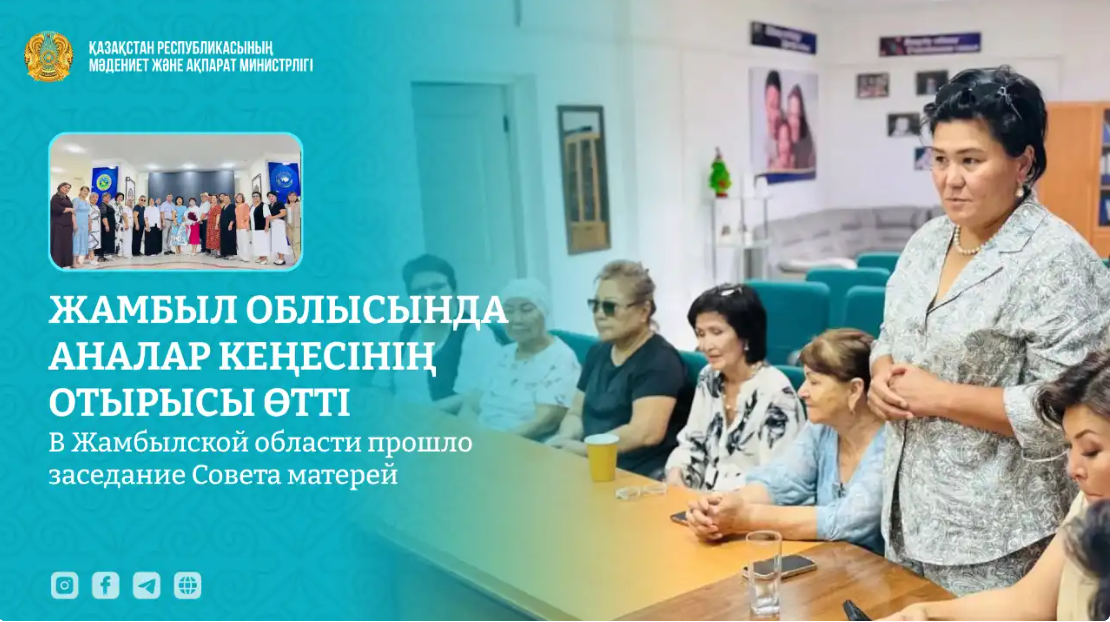 Новости В Жамбылской области прошло заседание Совета матерей