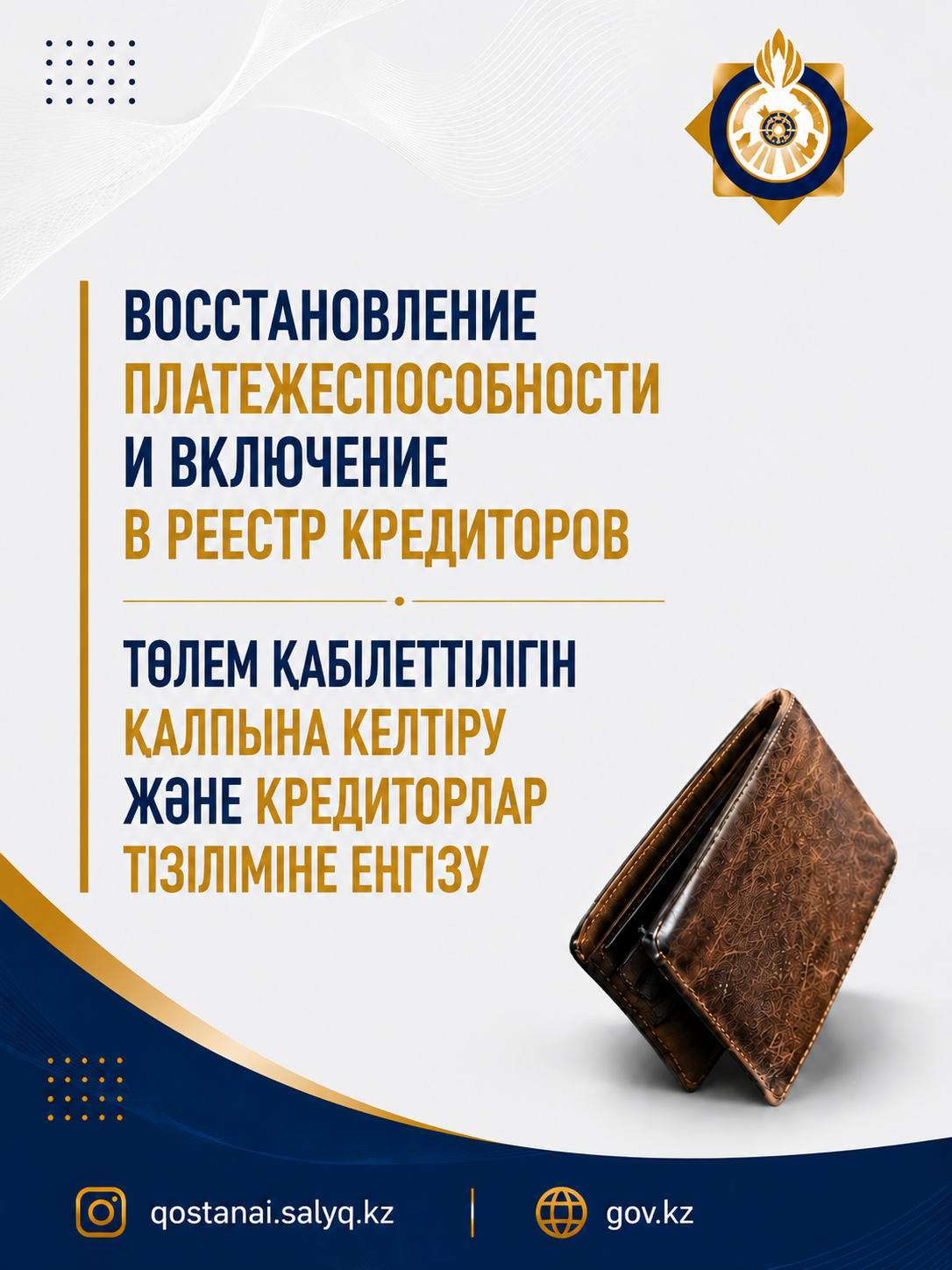 Восстановление платежеспособности и включение в реестр кредиторов