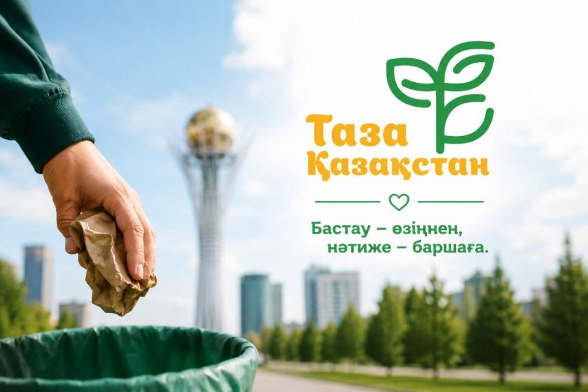 В этом году по всей стране в рамках «Таза Қазақстан» проведено 500 экологических мероприятий
