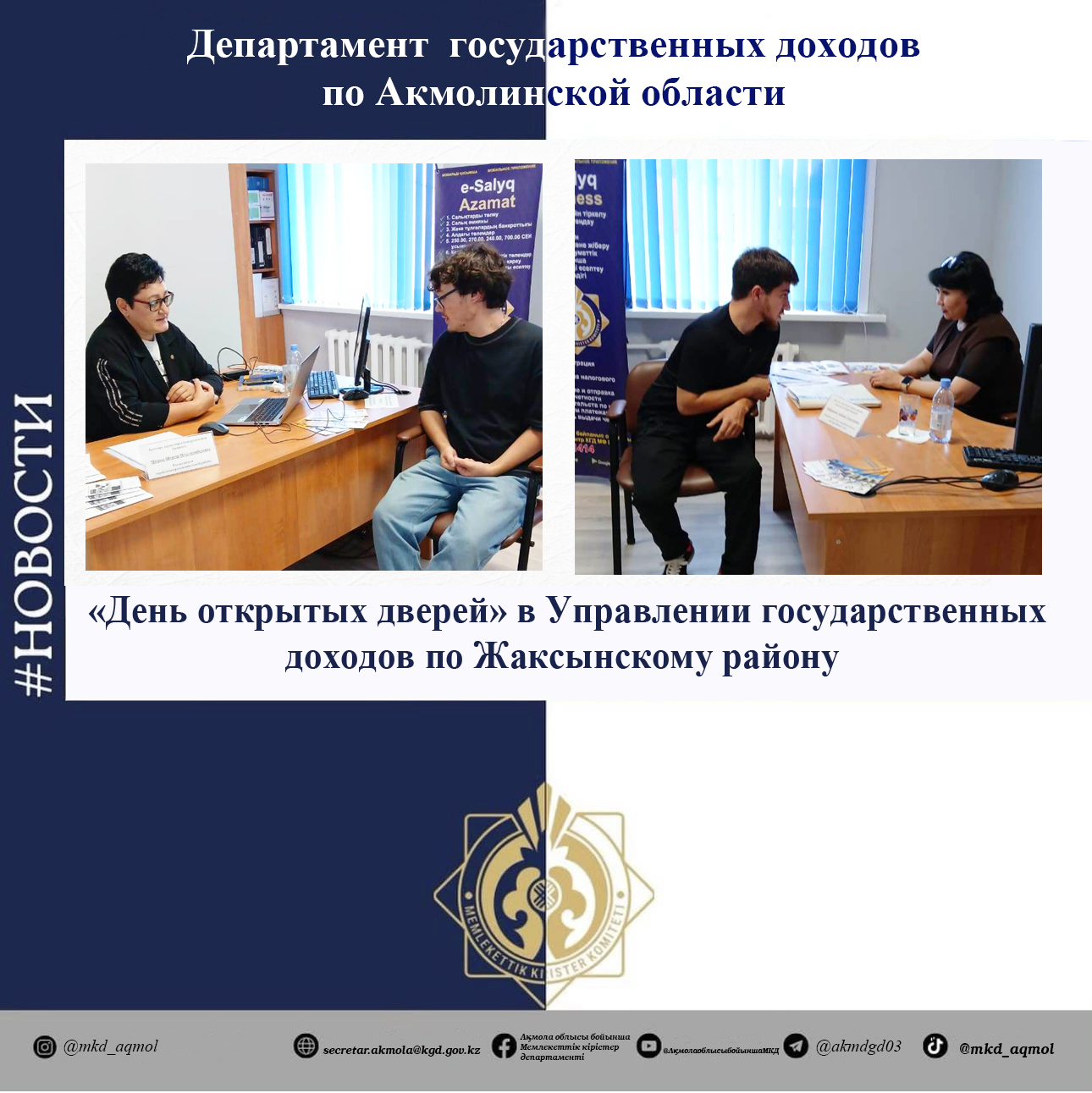 «День открытых дверей» в Управлении государственных доходов по Жаксынскому району