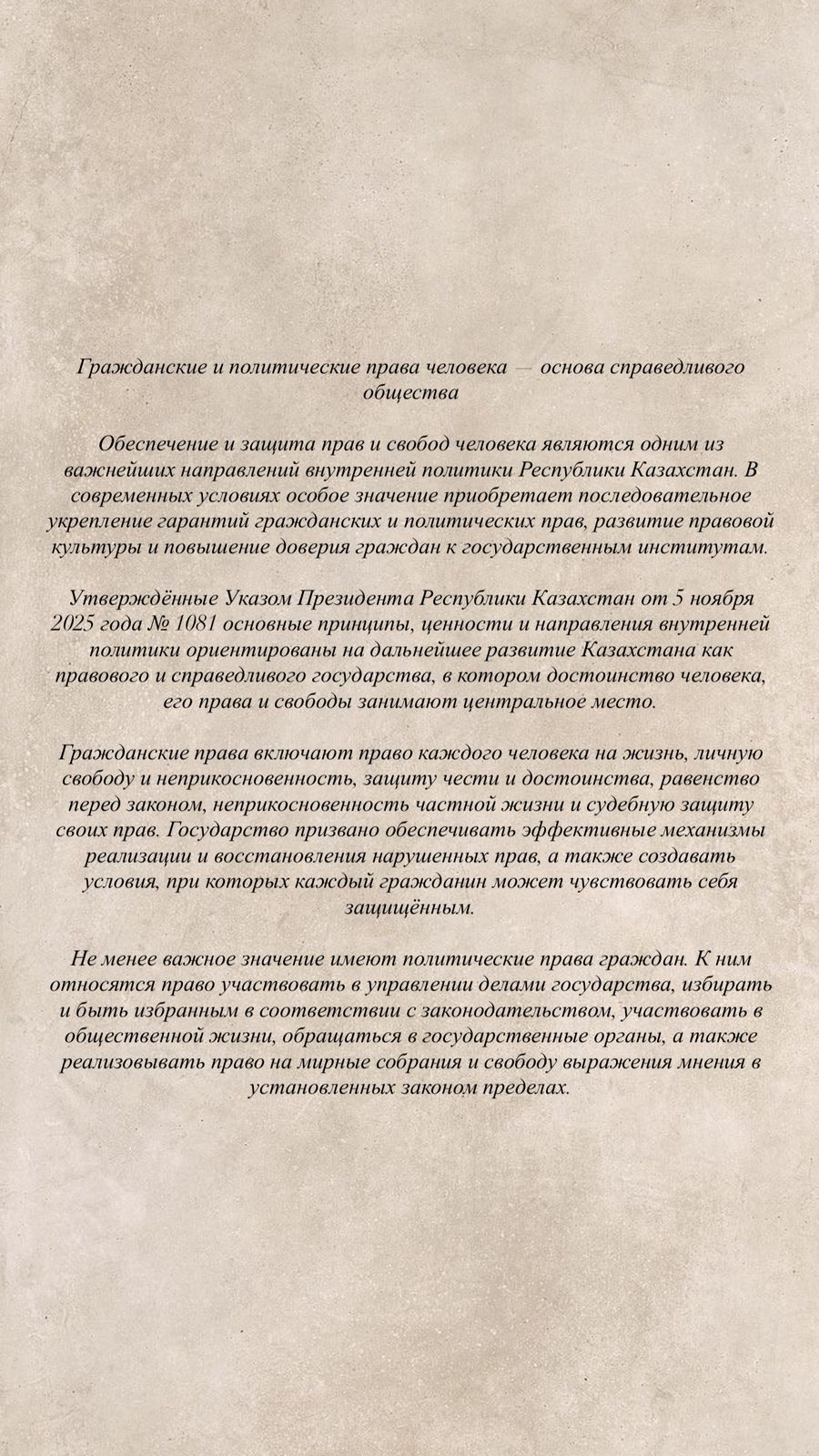 Гражданские и политические права человека — основа справедливого общества