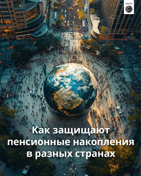 Как защищают пенсионные накопления в разных странах