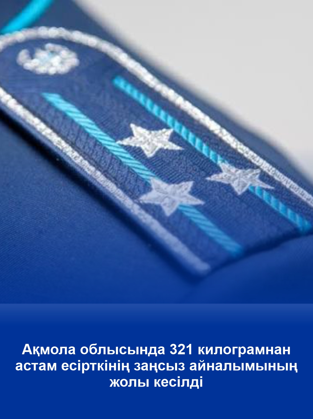 Свыше 321 килограмма наркотиков не допущено в незаконный оборот в Акмолинской области