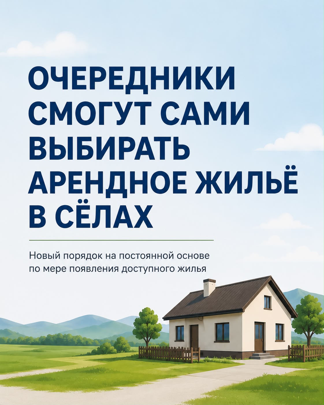 C 1 по 7 сентября 2026 года откроется прием заявок на арендное жилье в сельской местности