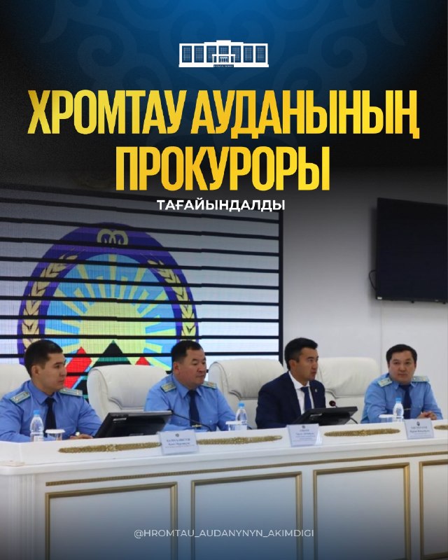 НАЗНАЧЕН ПРОКУРОР ХРОМТАУСКОГО РАЙОНА