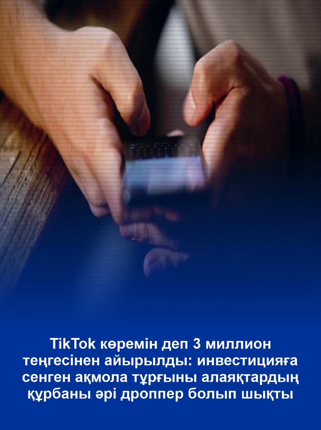 Просмотр TikTok обошелся акмолинцу в 3 миллиона тенге: поверив в инвестиции, мужчина стал жертвой мошенников и оказался дроппером