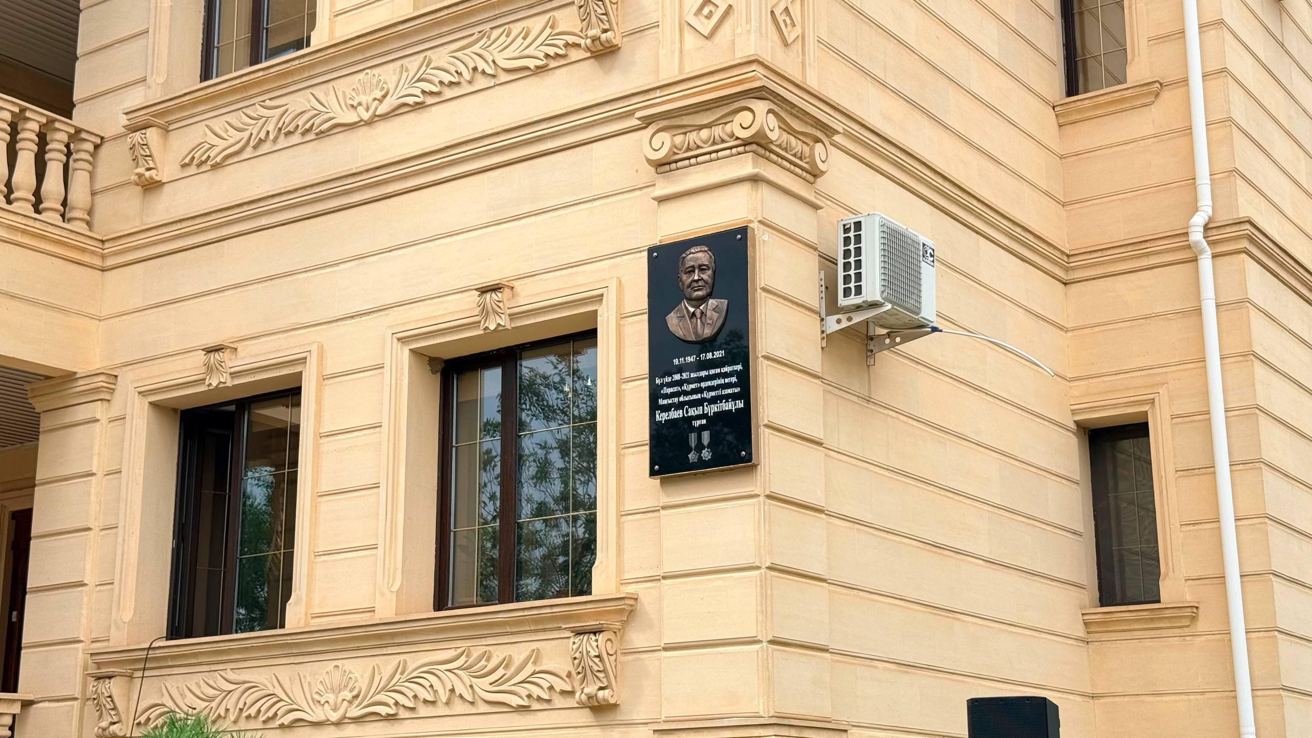 В Актау открыли мемориальную доску, посвященную государственному и общественному деятелю Сакыпу Керелбаеву