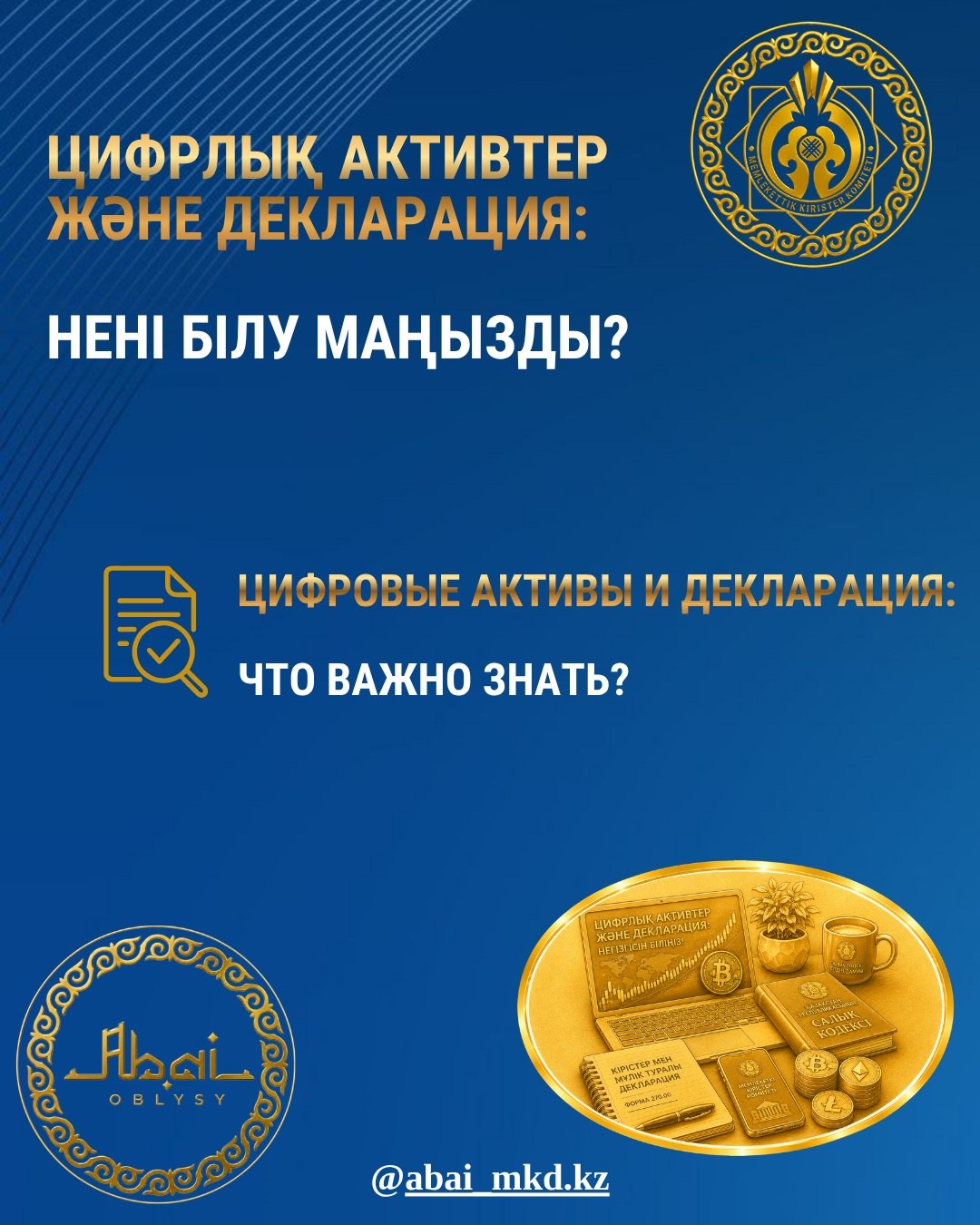 ЦИФРОВЫЕ АКТИВЫ И ДЕКЛАРАЦИЯ: ЧТО ВАЖНО ЗНАТЬ?