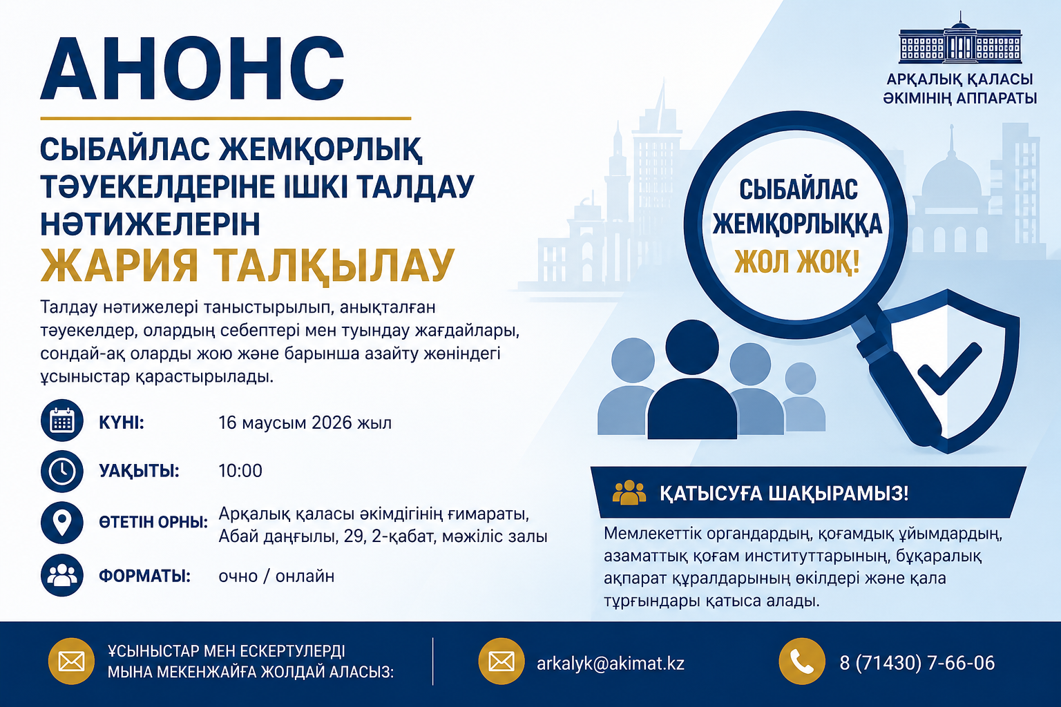 О публичном обсуждении результатов внутреннего анализа коррупционных рисков