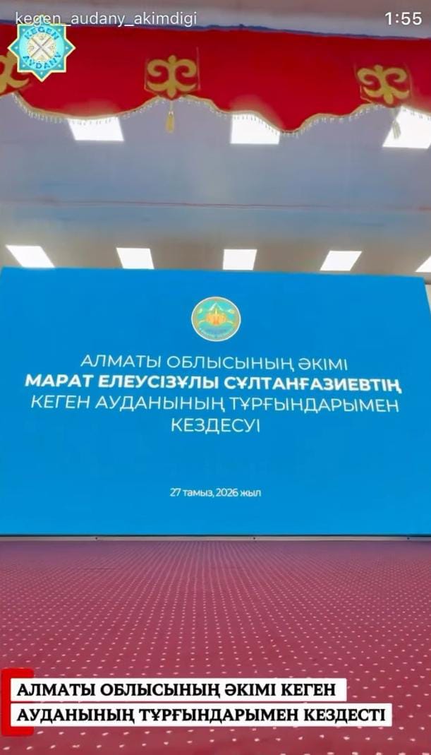 Аким Алматинской области встретился с жителями Кегенского района.