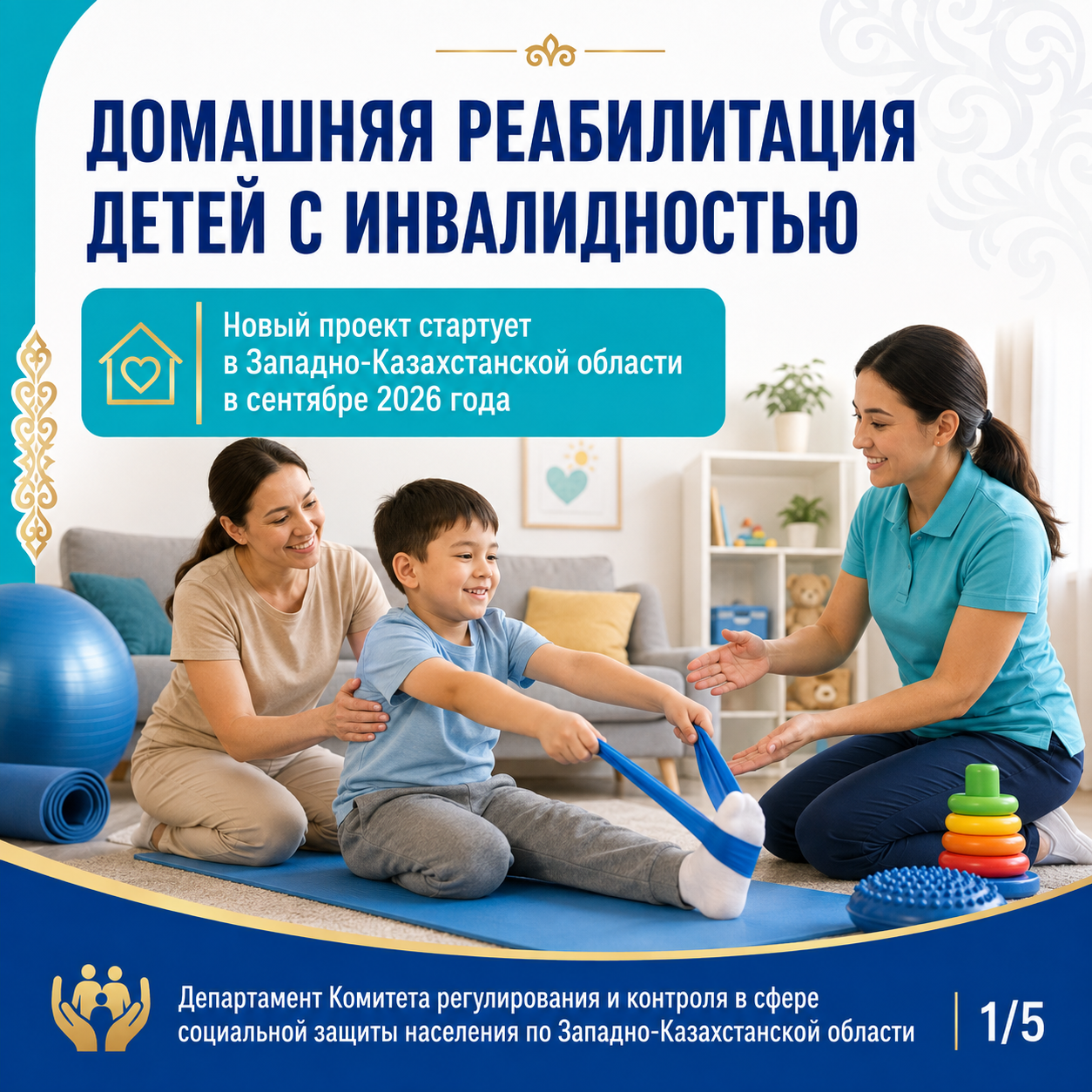 В Западно-Казахстанской области запускается проект домашней реабилитации детей с инвалидностью