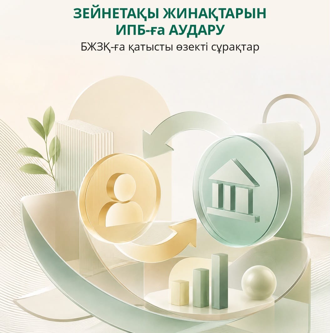 Зейнетақы жинақтарының 100%-на дейін ИПБ басқаруына кімдер бере алады және ол қалай жүзеге асырылады?