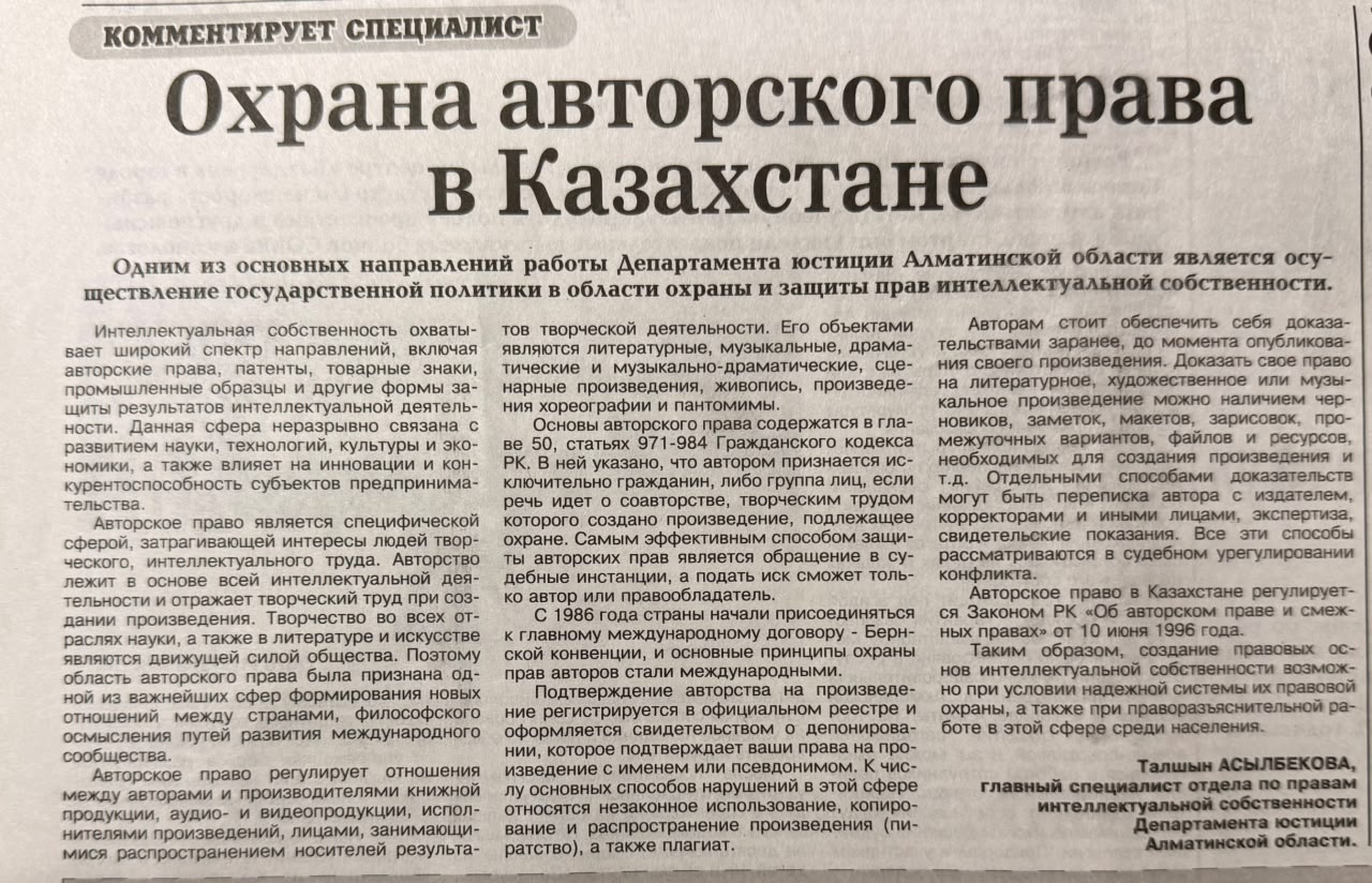 Статья на тему “Охрана авторского права в Казахстане”