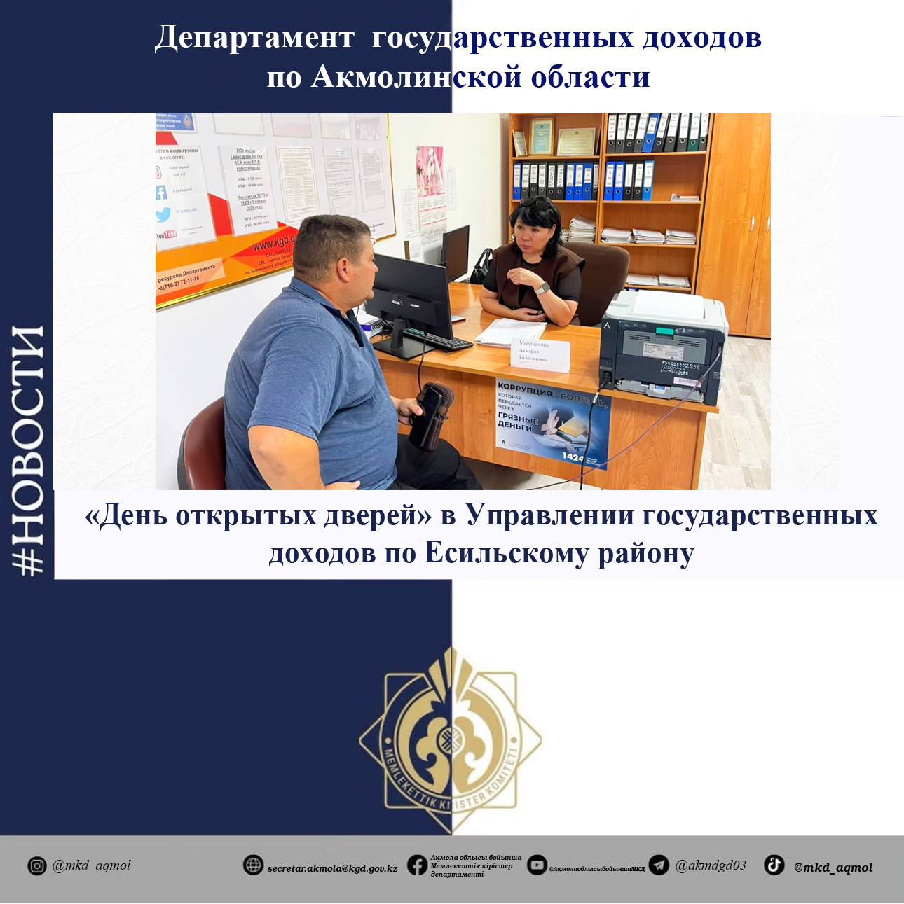 «День открытых дверей» в Управлении государственных доходов по Есильскому району