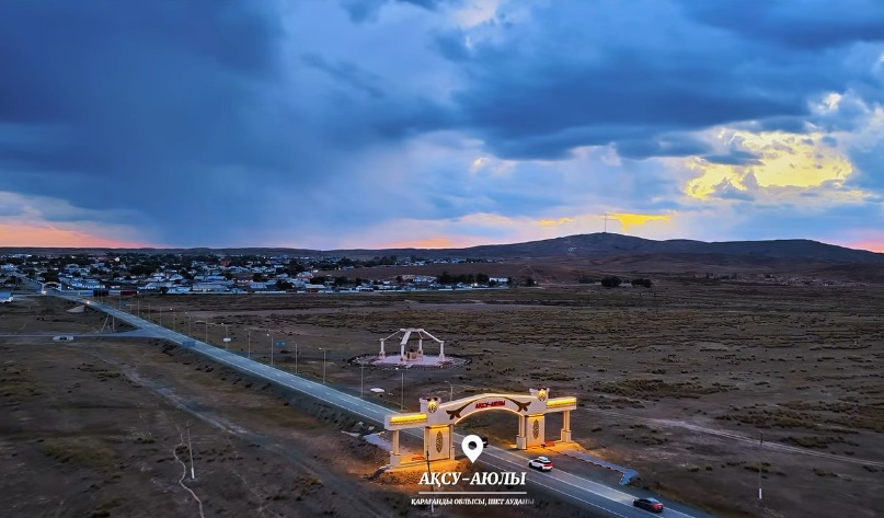 📍Аксу-Аюлы, Шетский район, Карагандинская область