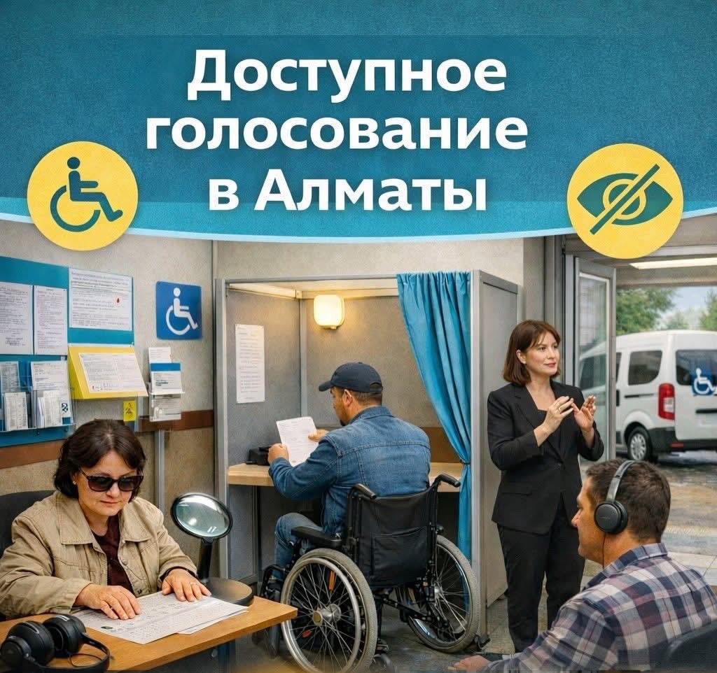 Обеспечение доступности участия лиц с инвалидностью в предстоящих выборах по г.Алматы