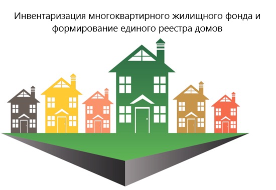 Инвентаризация многоквартирного жилищного фонда и формирование единого реестра домов