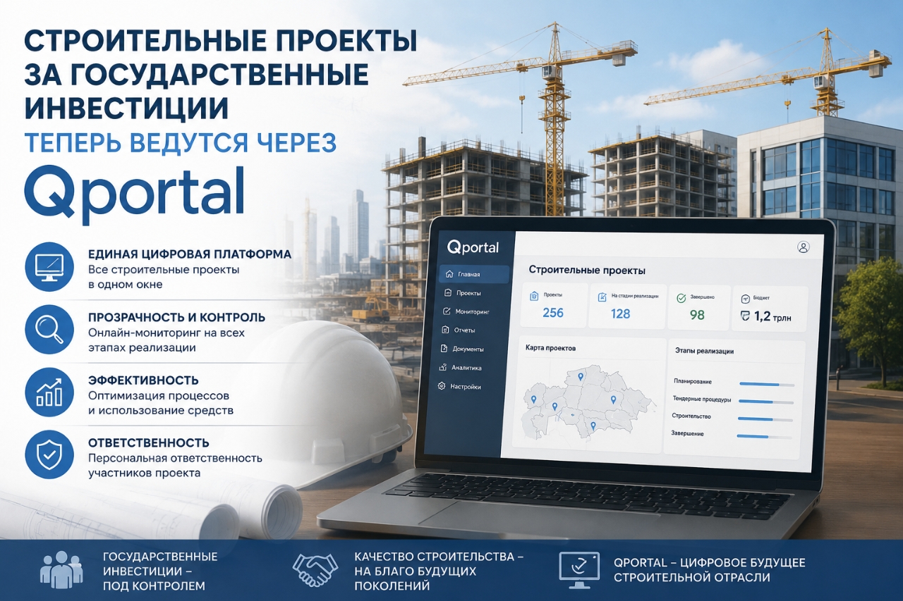 Строительные проекты за государственные инвестиции теперь ведутся через Qportal – МПС РК