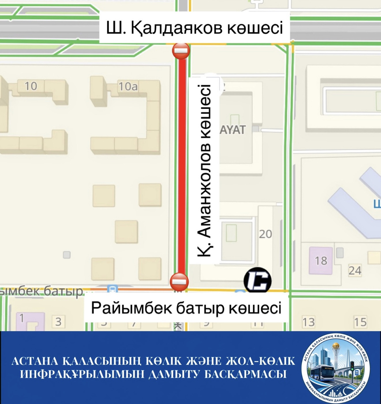 Сообщаем о проведении работ по укладке верхнего слоя дорожного полотна ул. Қ. Аманжолова на участке от ул. Ш. Қалдаякова до ул. Райымбек батыра. В связи с этим, с 26 по 29 августа текущего года полностью перекрыто движение на данном участке.