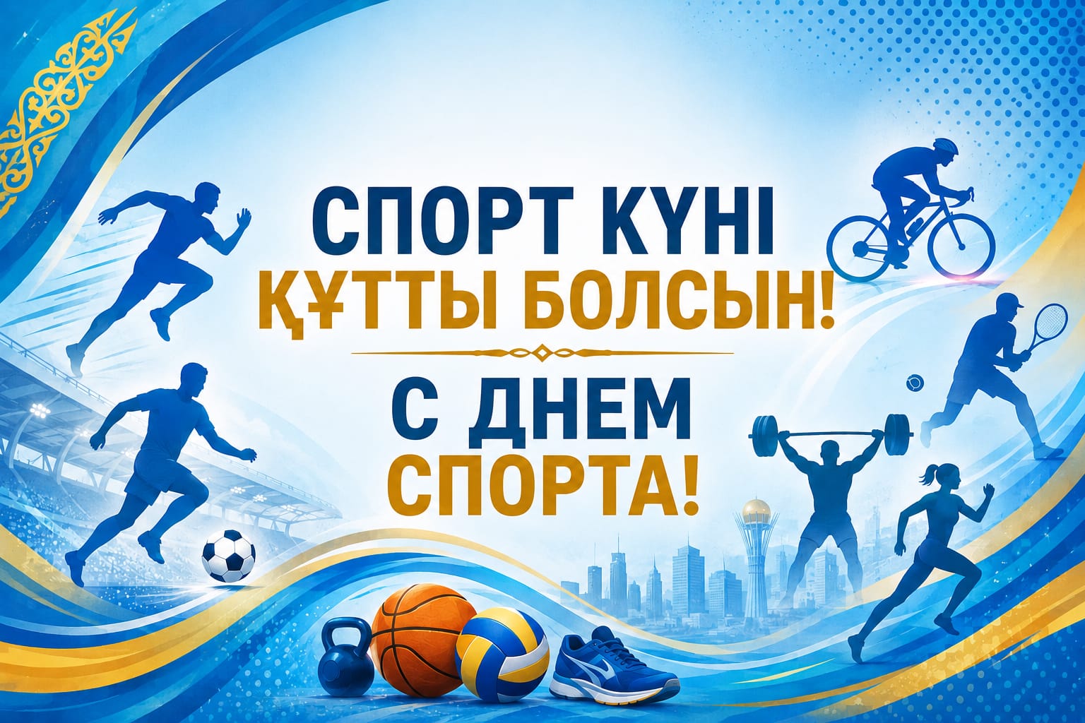 Уважаемые спортсмены, тренеры, ветераны и любители спорта города Экибастуза!