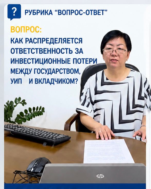 Как распределяется ответственность за инвестиционные потери между государством, УИП и вкладчиком?