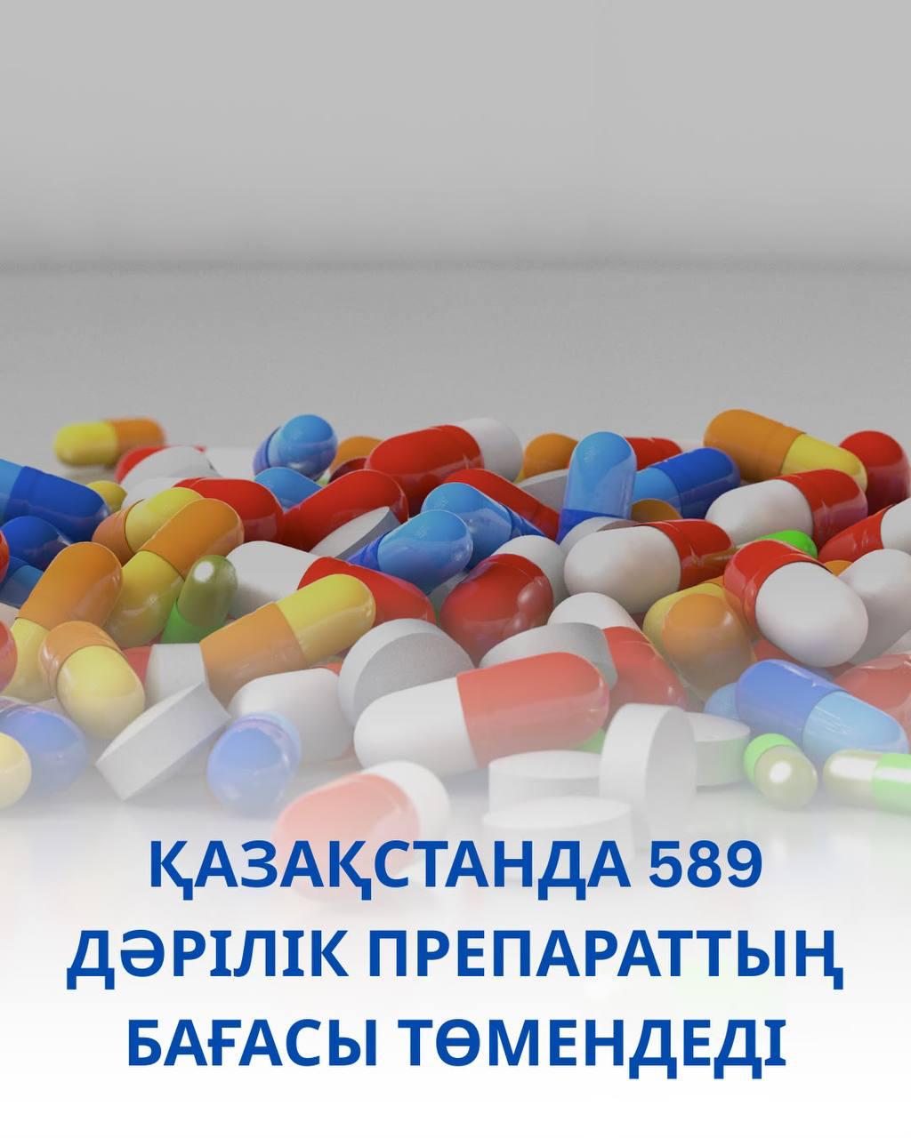 В Казахстане снизились цены на 589 лекарственных препаратов