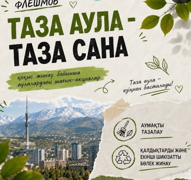 Флешмоб «ТАЗА АУЛА – ТАЗА САНА»