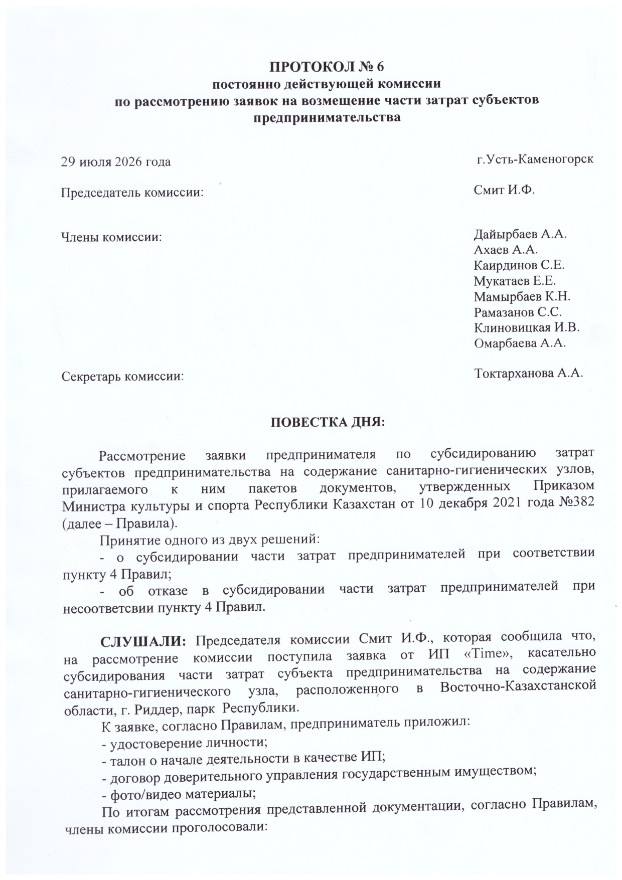 Протокол № 6 от 29 июля 2026 года постоянно действующей комиссии по рассмотрению заявок на возмещение части затрат предпринимательства