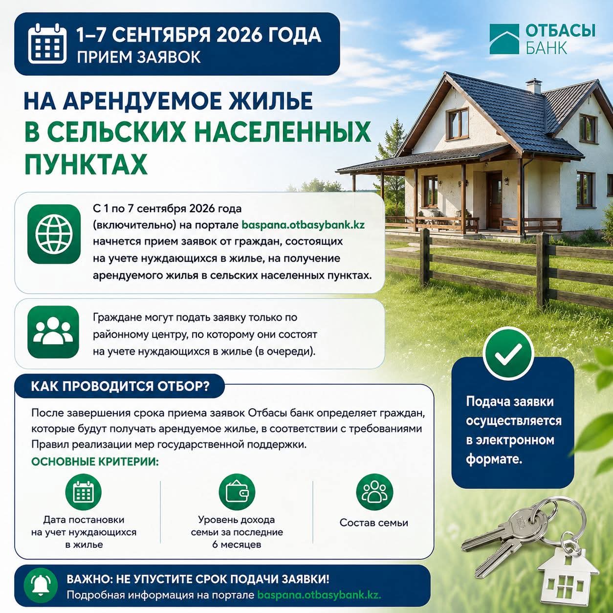 C 1 по 7 сентября 2026 года откроется прием заявок на арендное жилье в сельской местности