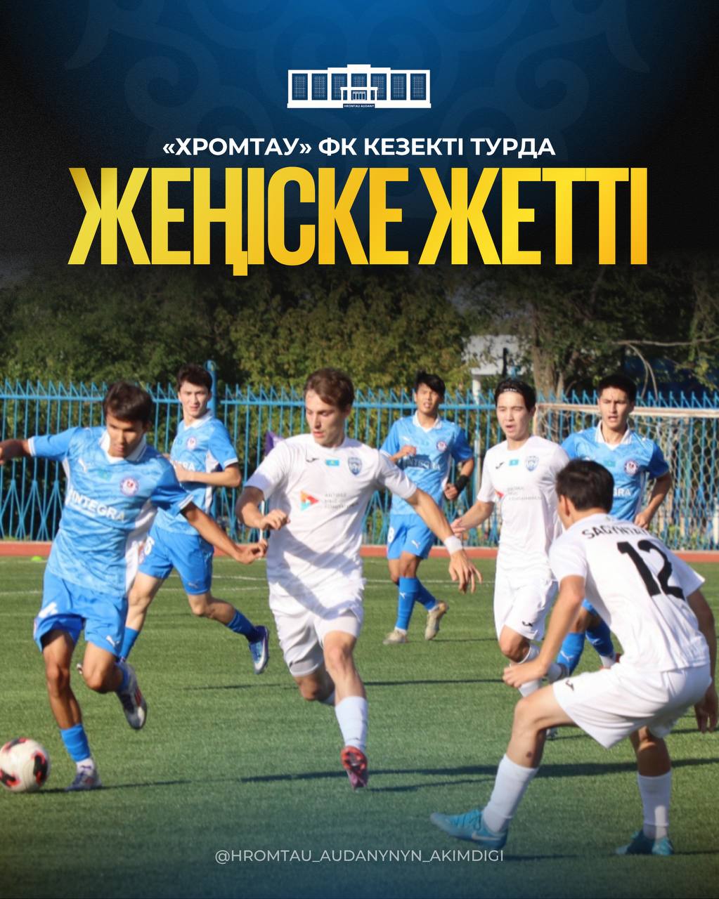 ФК «ХРОМТАУ» ОДЕРЖАЛ ПОБЕДУ В ОЧЕРЕДНОМ ТУРЕ