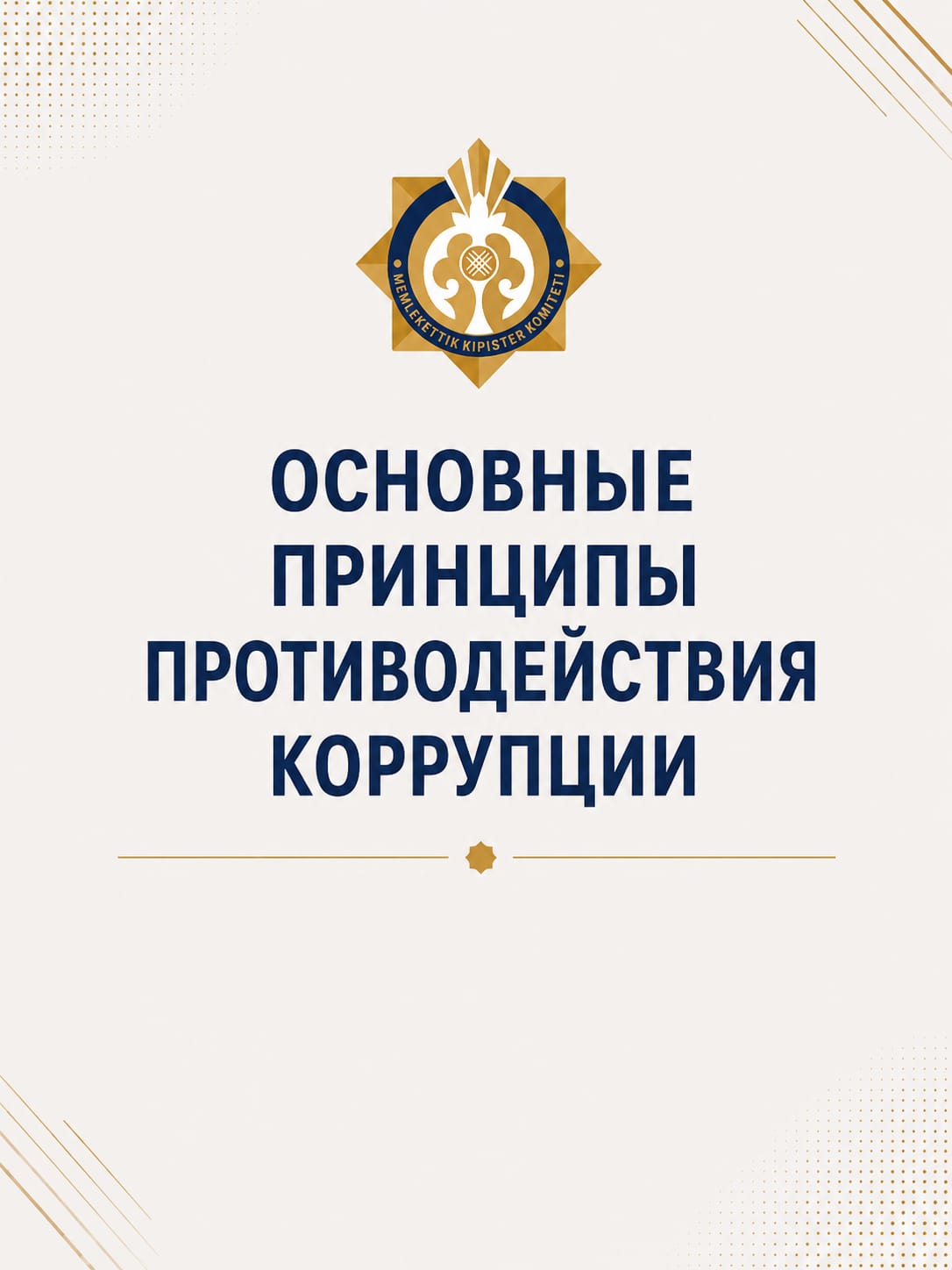 Основные принципы противодействия коррупции