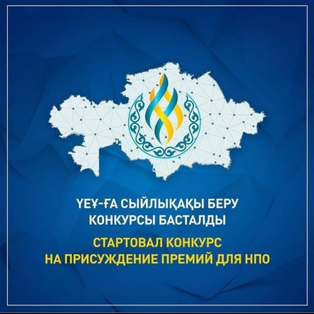 Информация о конкурсе присуждения Премий для НПО