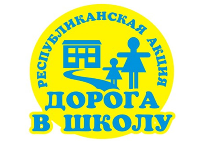 «Дорога в школу»