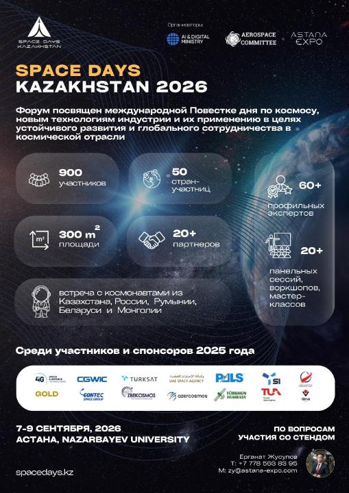 SPACE DAYS KAZAKHSTAN 2026: три дня в центре космической повестки