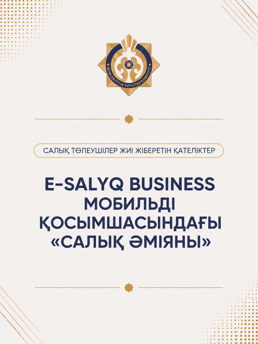E-SALYQ BUSINESS МОБИЛЬДІ ҚОСЫМШАСЫНДАҒЫ САЛЫҚ ӘМІЯНЫ