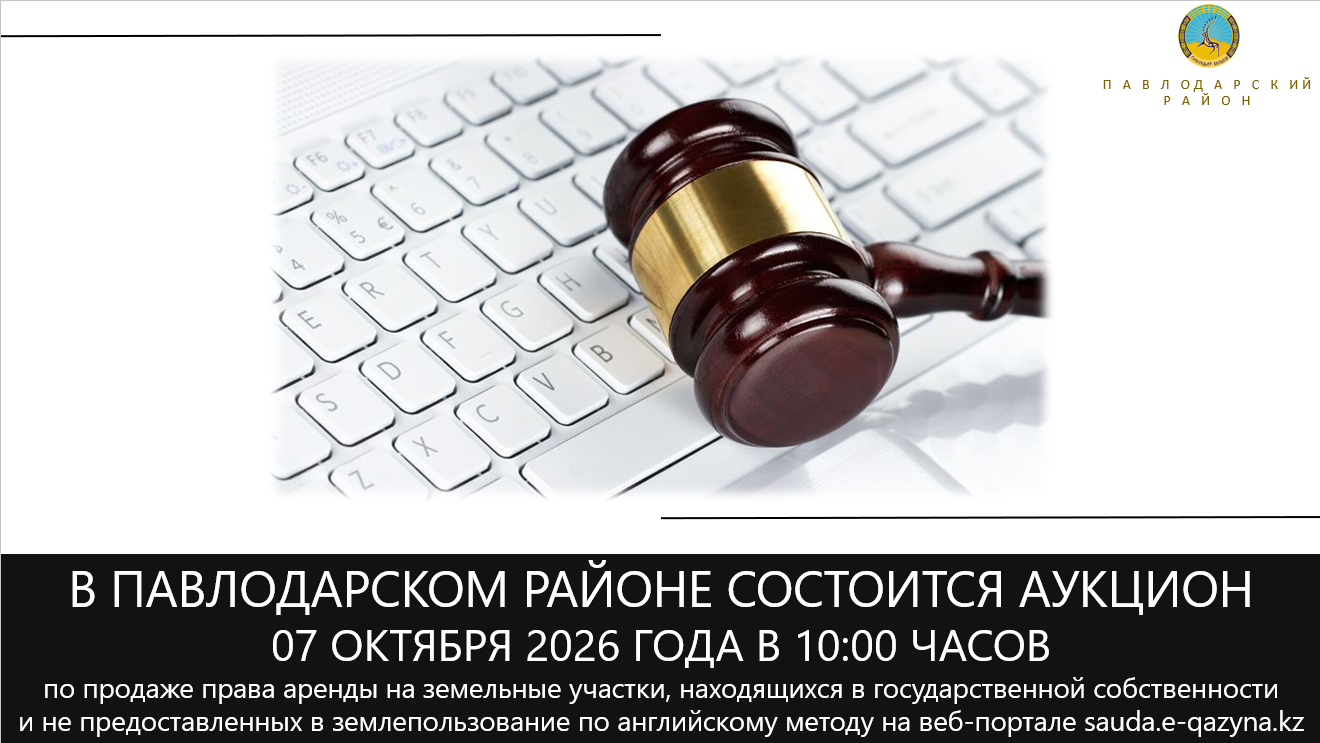ГУ «Отдел земельных отношений Павлодарского района» 07 ноября 2026 года в 10:00 часов проводит электронный аукцион