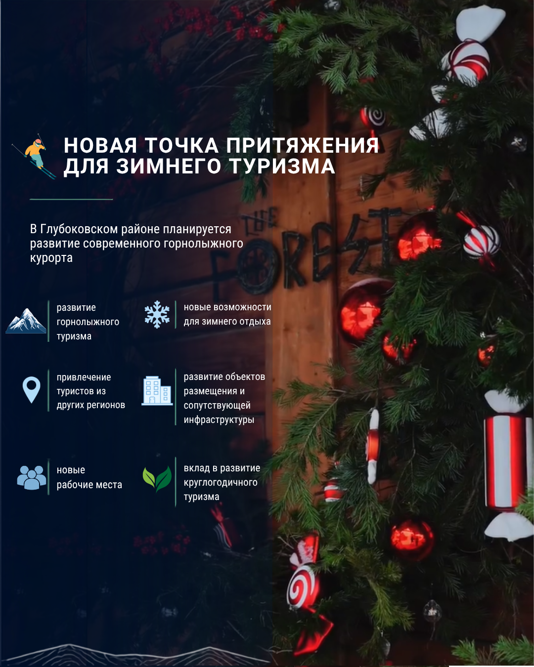 В Глубоковском районе планируется развитие горнолыжного туризма