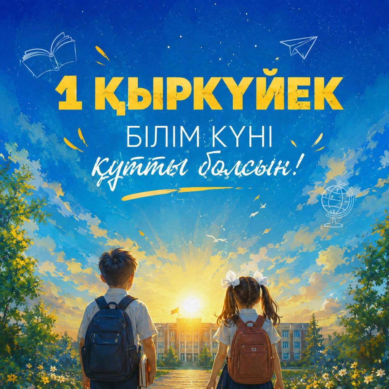 Поздравление акима Актюбинской области Асхата Шахарова с Днём знаний