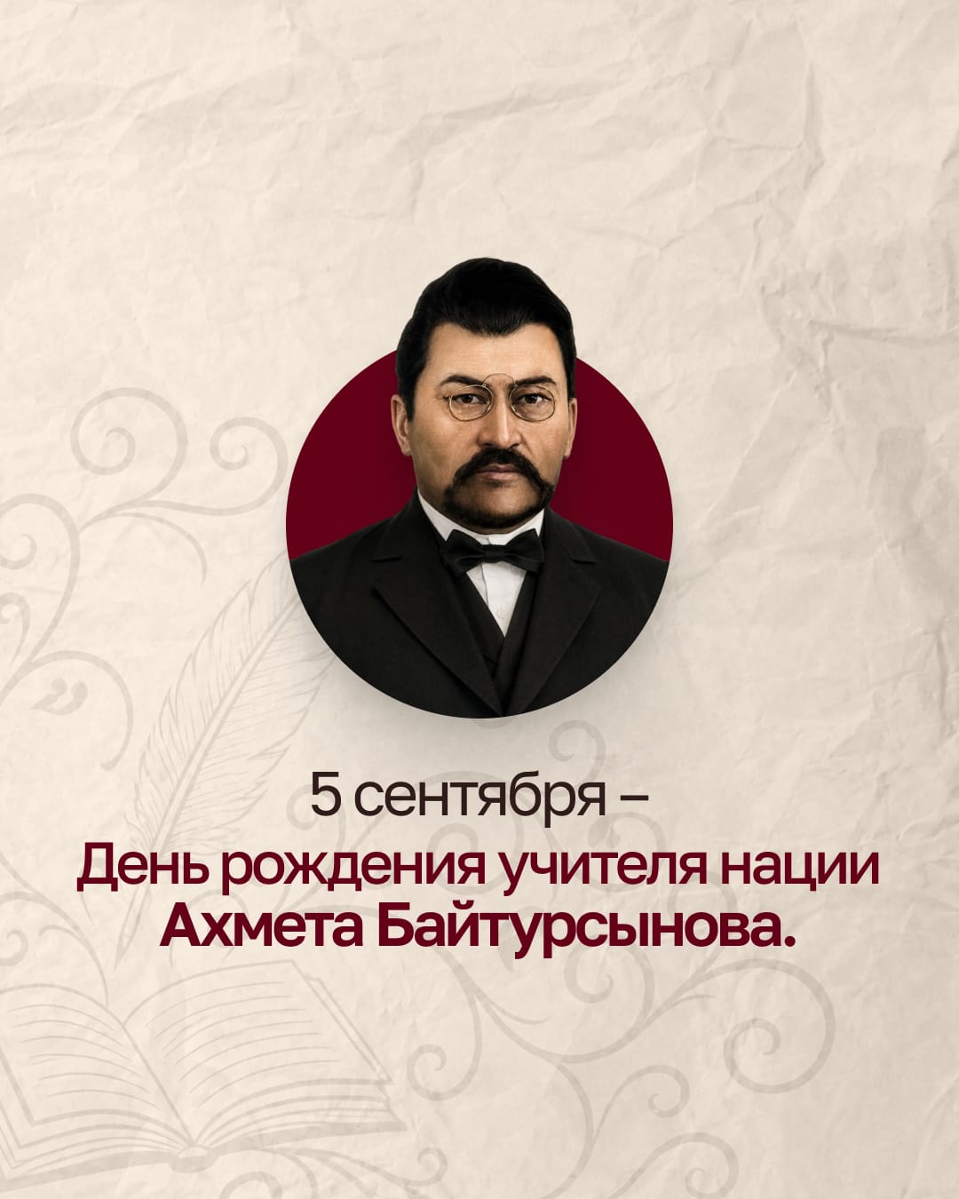 День рождения Ахмета Байтурсынова