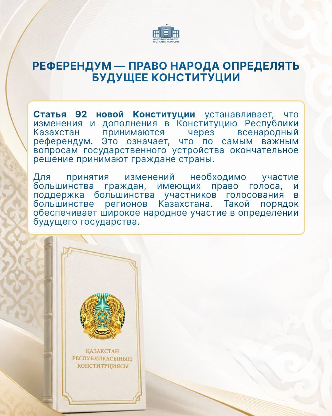 Референдум – право народа определять будущее Конституции