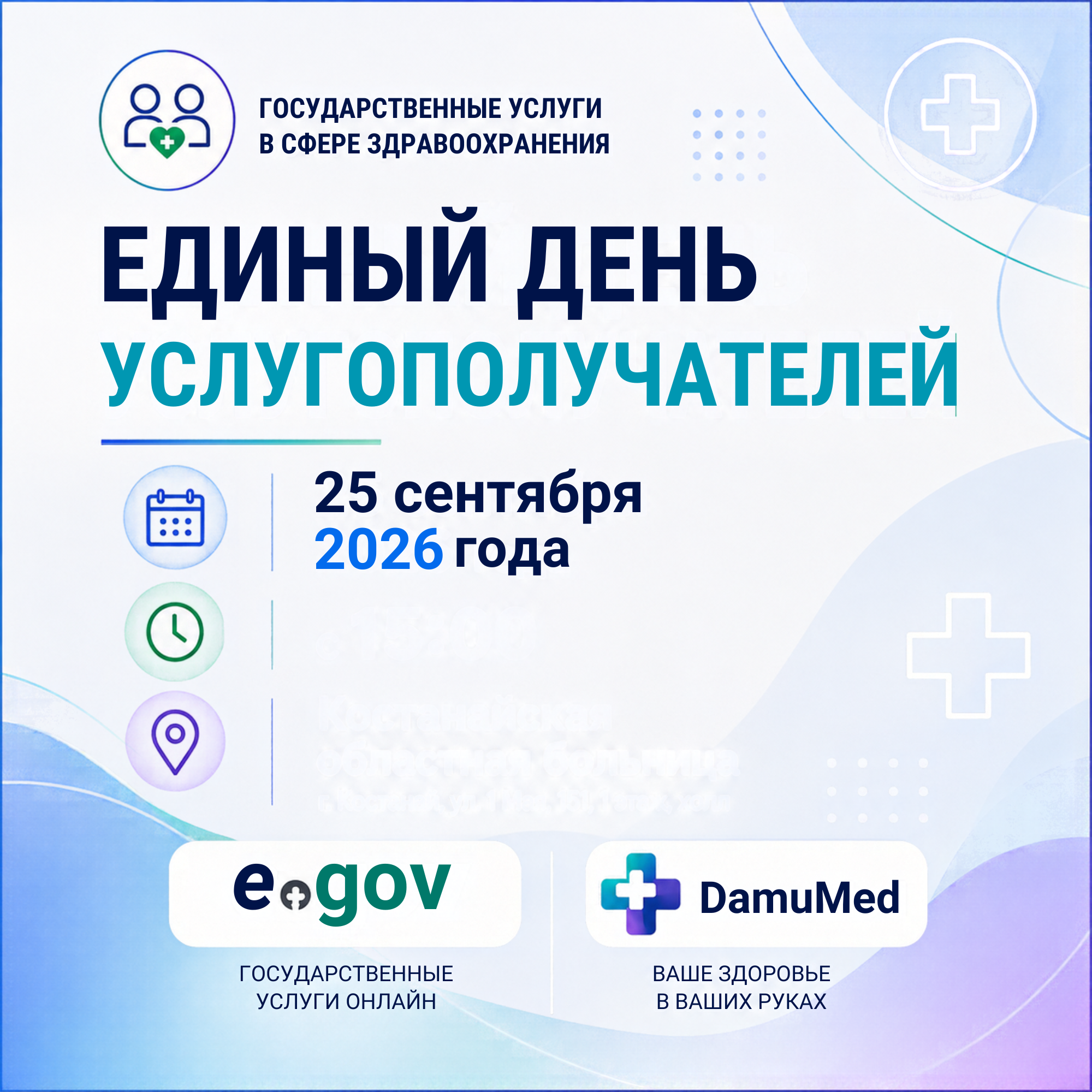 Единый день услугополучателей