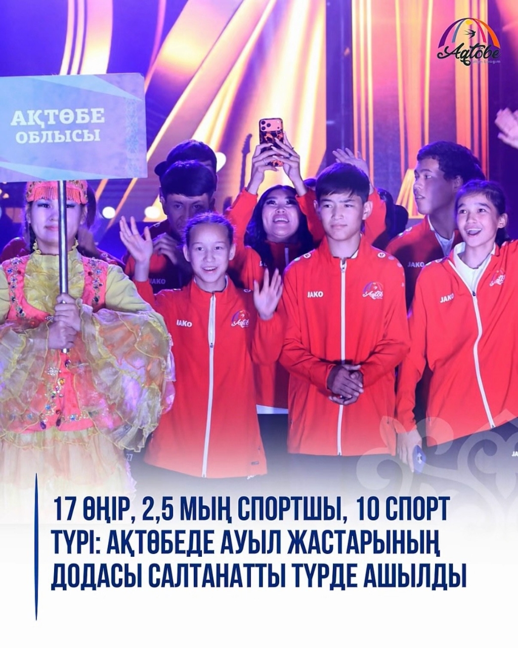 17 регионов, 2,5 тысячи спортсменов, 10 видов спорта: В Актобе состоялось торжественное открытие главного спортивного состязания сельской молодежи.